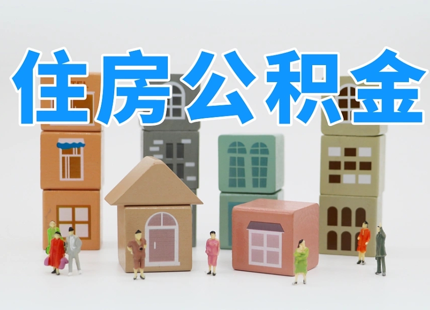 鹤壁辞职后领取住房公积金都需要哪些证件（辞职了领取公积金需要什么手续）